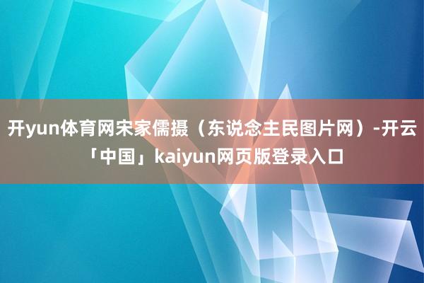 开yun体育网宋家儒摄（东说念主民图片网）-开云「中国」kaiyun网页版登录入口