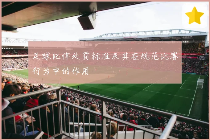 足球纪律处罚标准及其在规范比赛行为中的作用