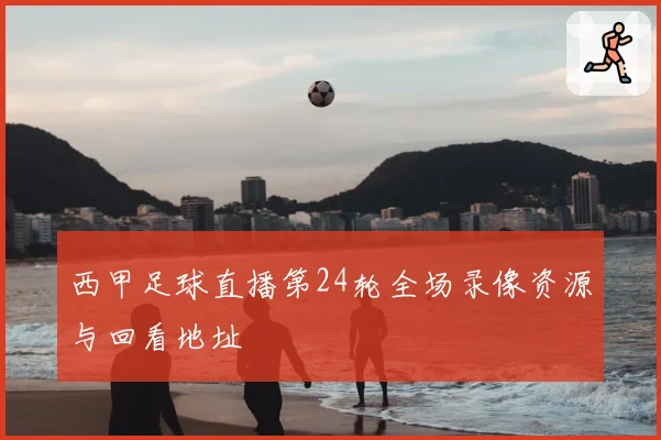 西甲足球直播第24轮全场录像资源与回看地址