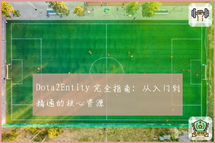 Dota2Entity 完全指南：从入门到精通的核心资源