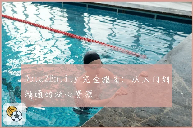 Dota2Entity 完全指南：从入门到精通的核心资源